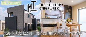 新築分譲邸宅「THE HILLTOP 太田川駅」