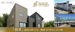 新築分譲邸宅「THE HILLTOP 徳重駅2nd」