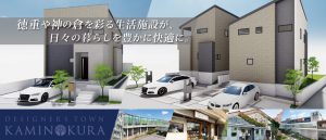 新築分譲住宅「DESIGNER'S TOWN神の倉」